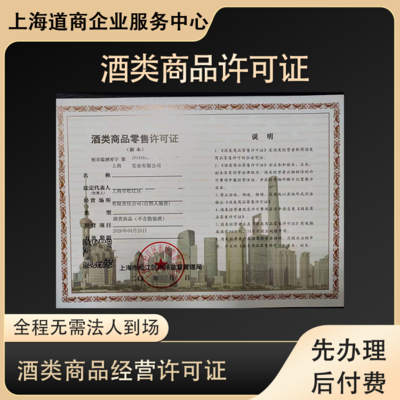 上海浦東酒類商品批發(fā)許可證設(shè)立操作步驟詳細解析
